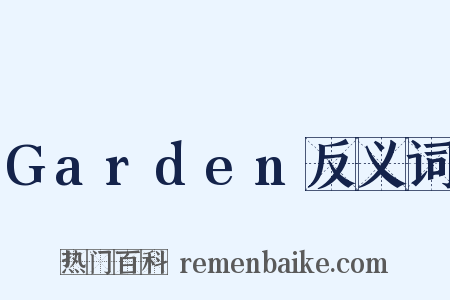 Garden反义词是什么意思的图片